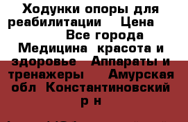 Ходунки опоры для реабилитации. › Цена ­ 1 450 - Все города Медицина, красота и здоровье » Аппараты и тренажеры   . Амурская обл.,Константиновский р-н